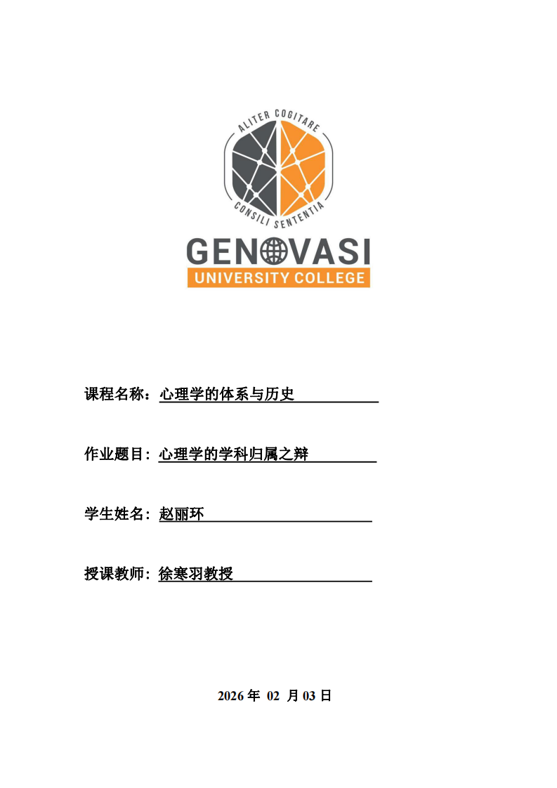 心理學(xué)的學(xué)科歸屬之辯-第1頁-縮略圖