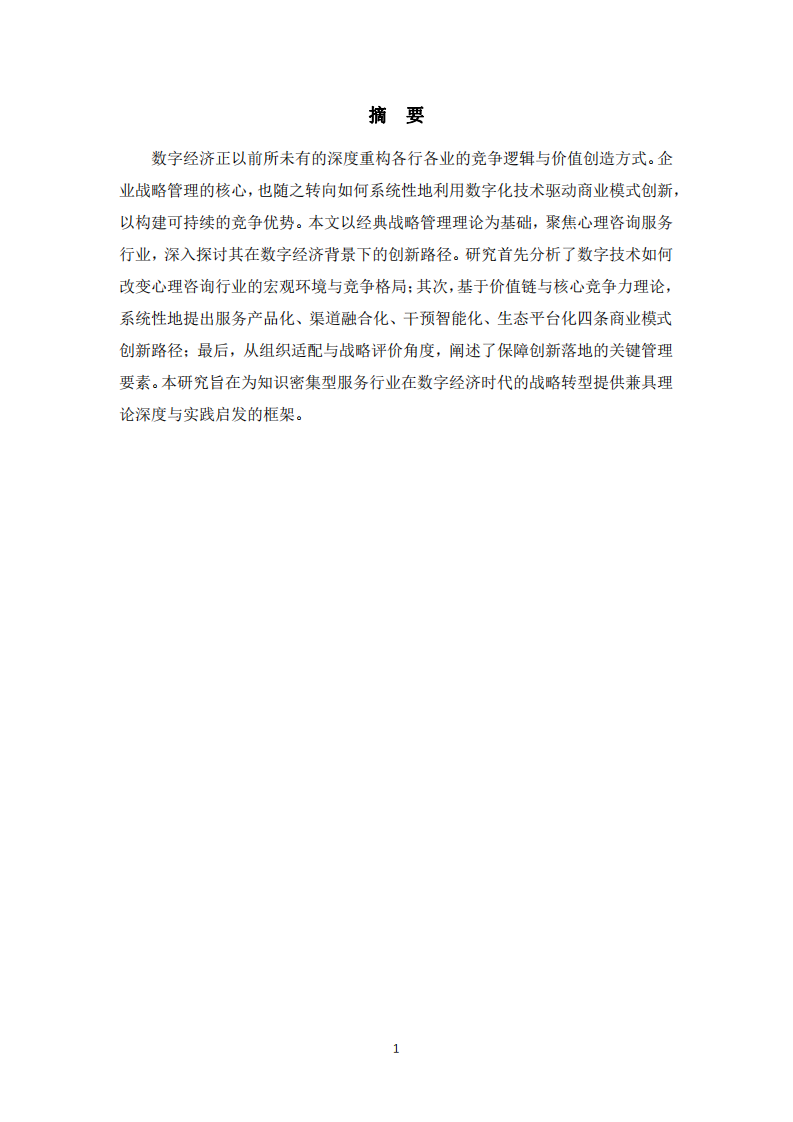 在數(shù)字經(jīng)濟(jì)時(shí)代，心理咨詢服務(wù)如何借助數(shù)字化技術(shù)實(shí)現(xiàn)商業(yè)模式的創(chuàng)新  -第2頁-縮略圖