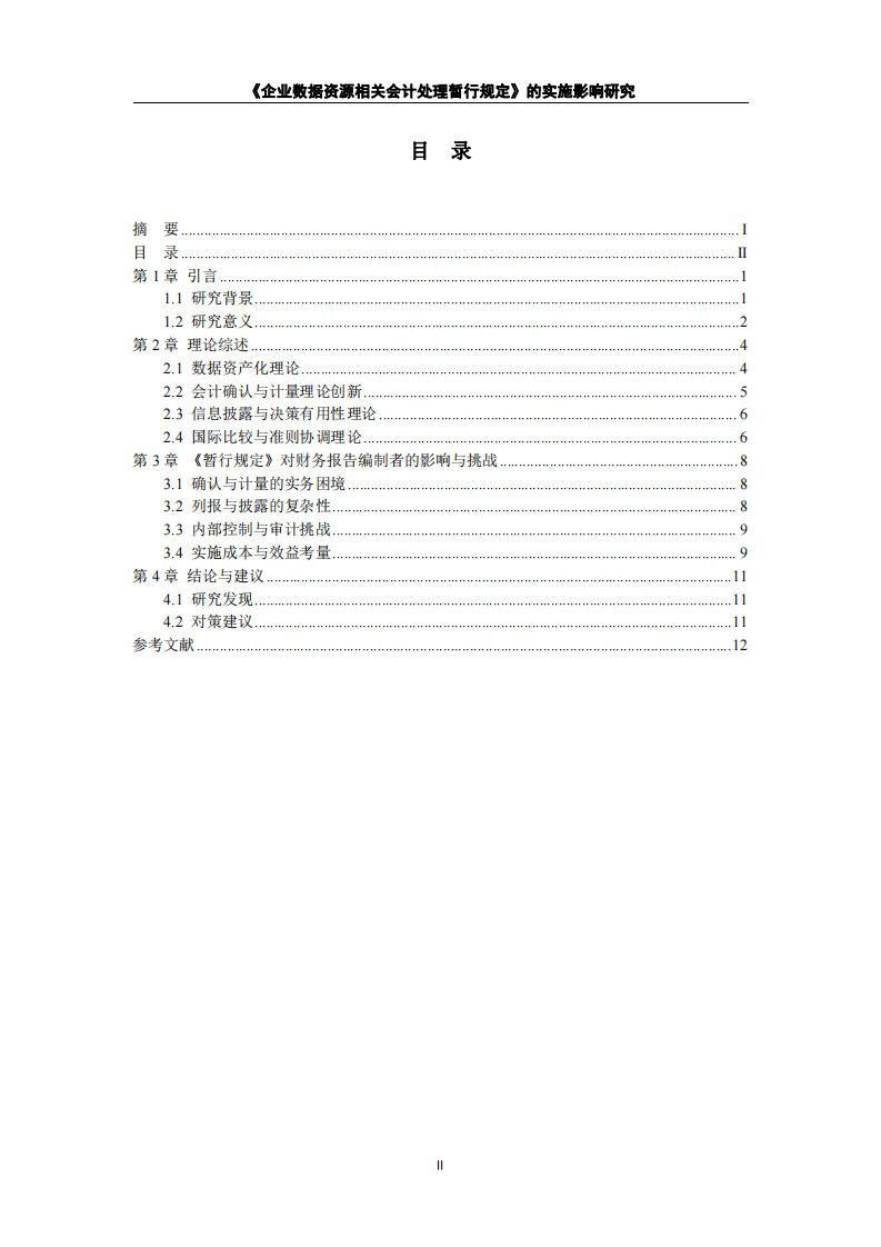 《企業(yè)數(shù)據(jù)資源相關(guān)會計處理暫行規(guī)定》的實施影響研究-第3頁-縮略圖