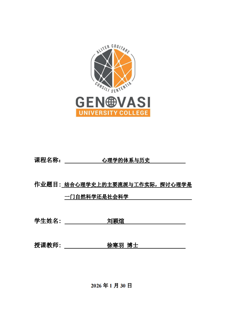 結(jié)合心理學(xué)史上的主要流派與工作實(shí)際，探討心理學(xué)是一門自然科學(xué)還是社會(huì)科學(xué)  -第1頁-縮略圖