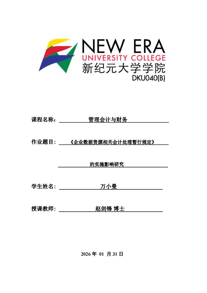 《企業(yè)數(shù)據(jù)資源相關(guān)會計處理暫行規(guī)定》的實施影響研究-第1頁-縮略圖