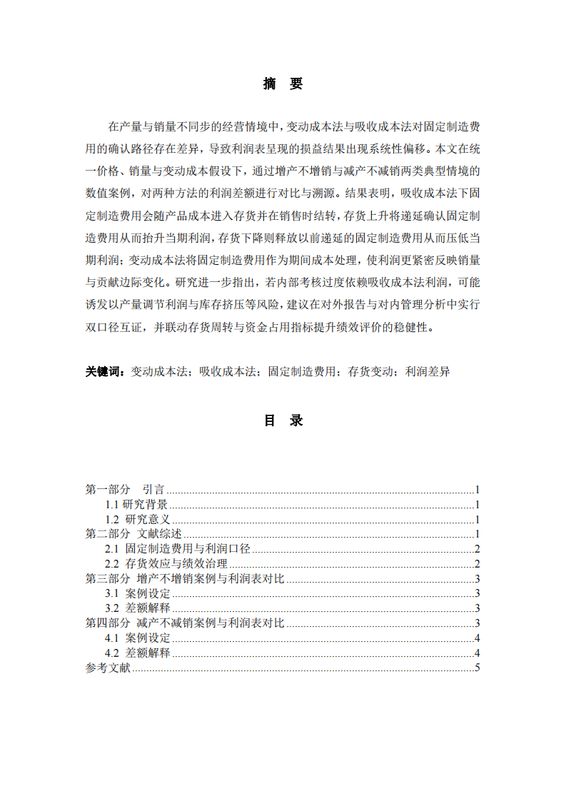 產(chǎn)銷不一致下兩種成本法利潤差異研究-第2頁-縮略圖