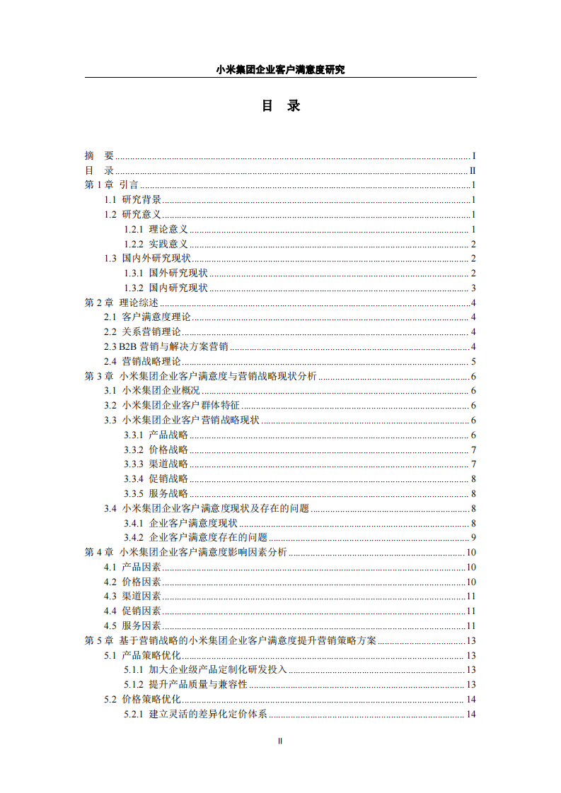 小米集團(tuán)企業(yè)客戶滿意度研究-第3頁(yè)-縮略圖
