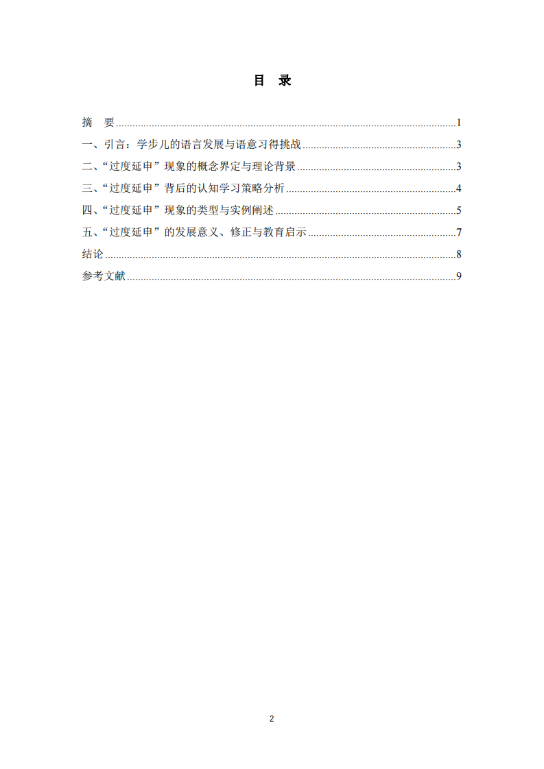 學(xué)步兒語(yǔ)意建立過(guò)程中的“過(guò)度延申”現(xiàn)象及其學(xué)習(xí)策略探析-第3頁(yè)-縮略圖