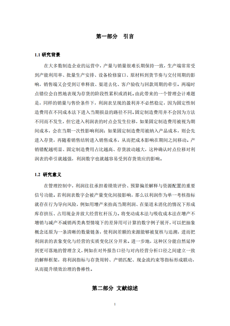 產(chǎn)銷不一致下兩種成本法利潤差異研究-第3頁-縮略圖