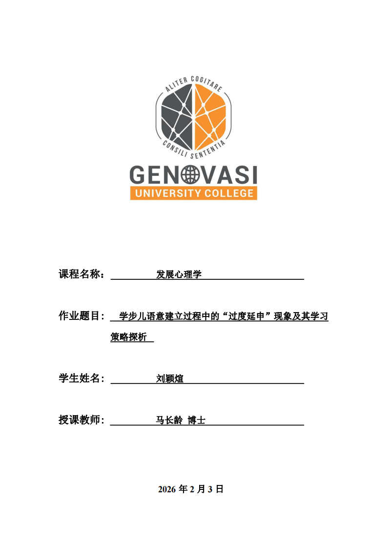 學(xué)步兒語(yǔ)意建立過(guò)程中的“過(guò)度延申”現(xiàn)象及其學(xué)習(xí)策略探析-第1頁(yè)-縮略圖