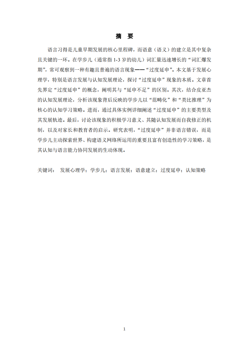 學(xué)步兒語(yǔ)意建立過(guò)程中的“過(guò)度延申”現(xiàn)象及其學(xué)習(xí)策略探析-第2頁(yè)-縮略圖