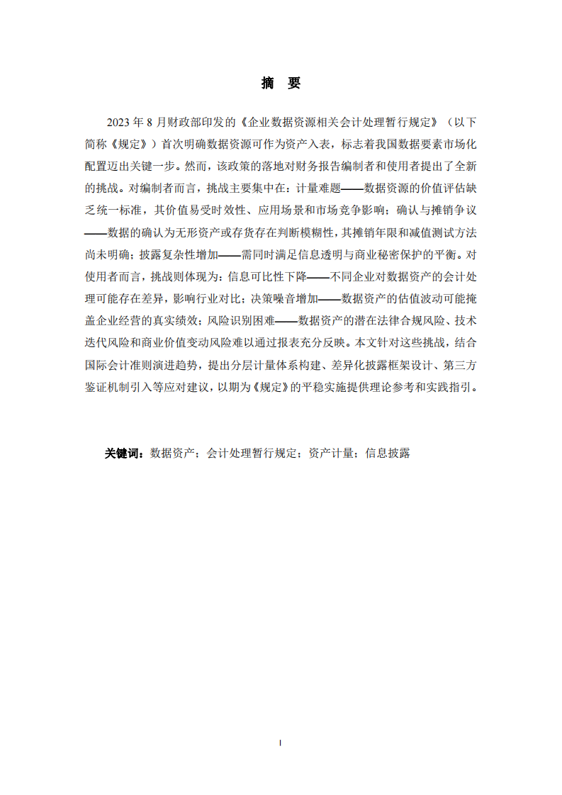 《企業(yè)數(shù)據(jù)資源相關(guān)會計處理暫行規(guī)定》的實施影響研究-第2頁-縮略圖