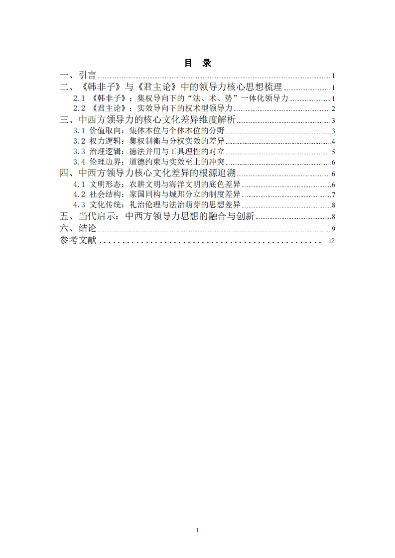 從《韓非子》與《君主論》看中西方領(lǐng)導(dǎo)力的核心文化差異-第3頁-縮略圖