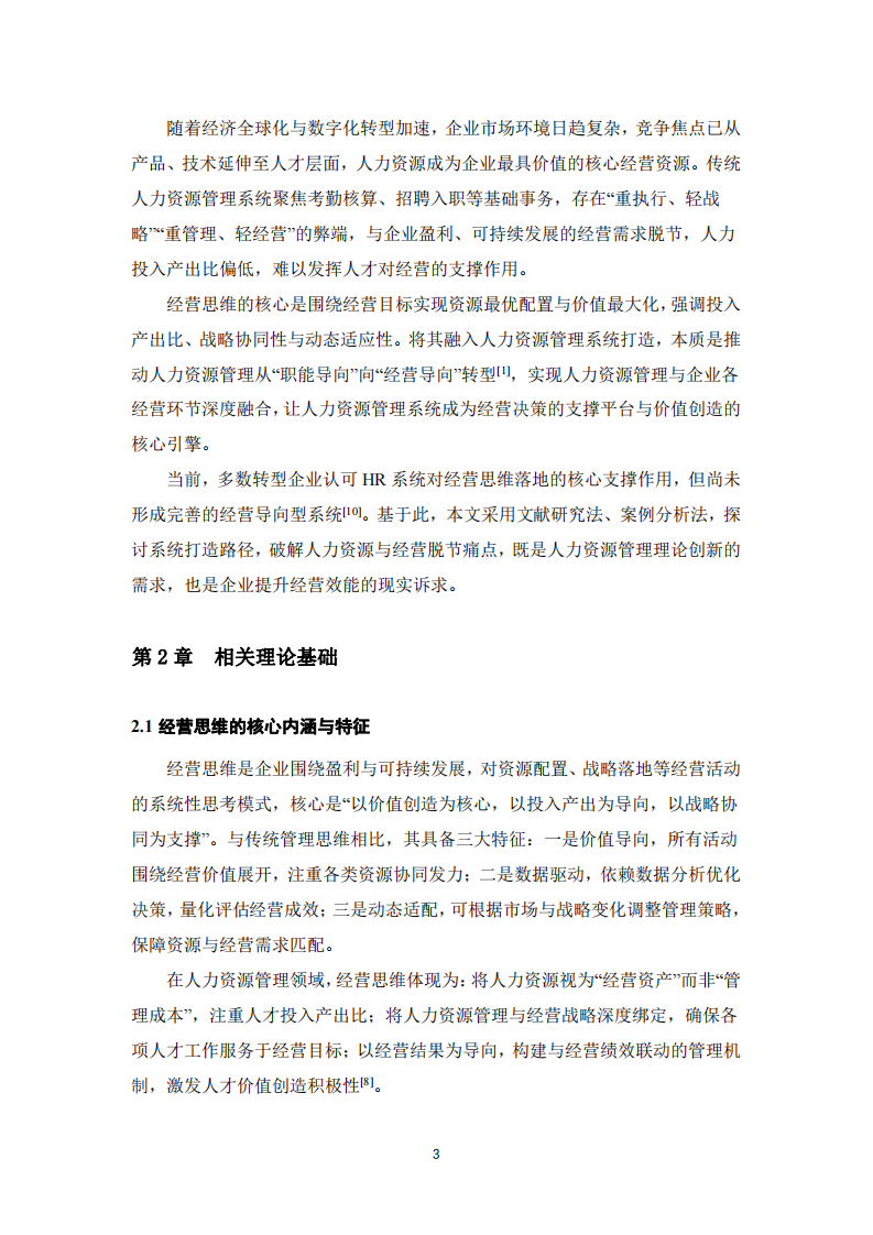 基于經(jīng)營思維的企業(yè)人力資源管理系統(tǒng)打造-第3頁-縮略圖