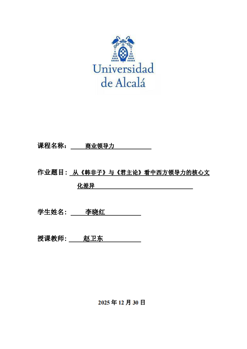 從《韓非子》與《君主論》看中西方領(lǐng)導(dǎo)力的核心文化差異-第1頁-縮略圖
