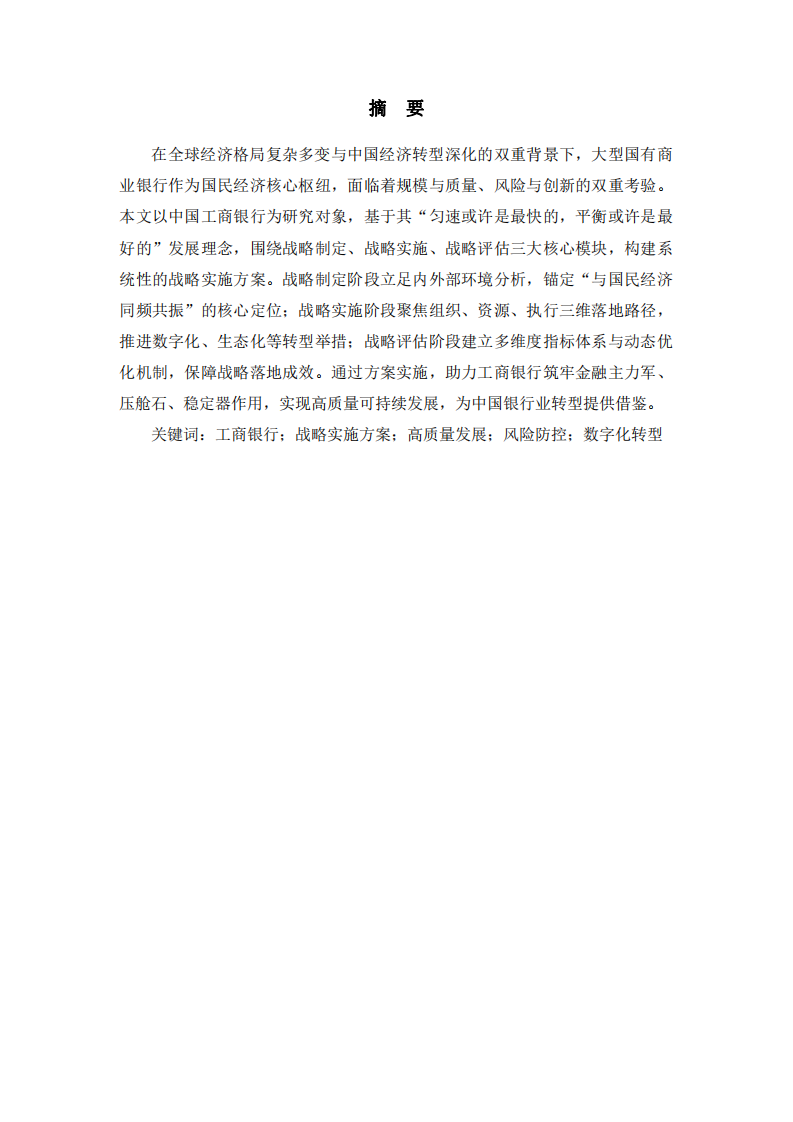 工商銀行戰(zhàn)略實(shí)施方案-第2頁-縮略圖