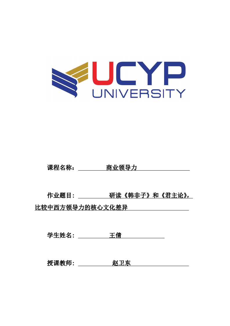 研讀《韓非子》和《君主論》，比較中西方領(lǐng)導(dǎo)力的核心文化差異-第1頁-縮略圖