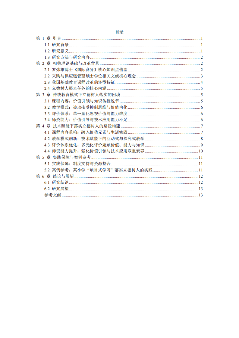 基礎(chǔ)教育改革“技術(shù)賦能與思維轉(zhuǎn)型”夯實(shí)立德樹人的根本任務(wù)-第3頁-縮略圖