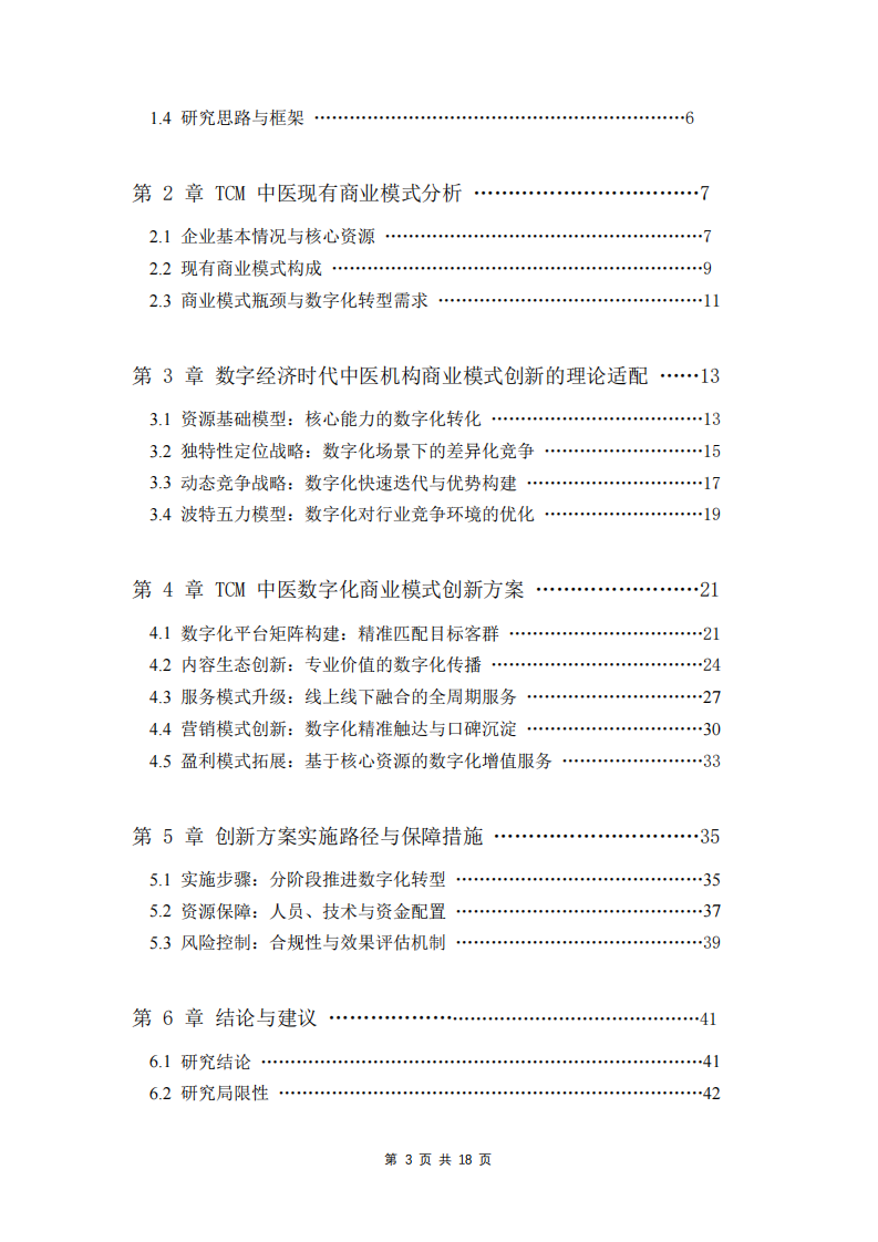 數(shù)字經(jīng)濟時代 TCM 中醫(yī)商業(yè)模式創(chuàng)新路徑研究 - 基于數(shù)字化技術(shù)的應(yīng)用 -第3頁-縮略圖