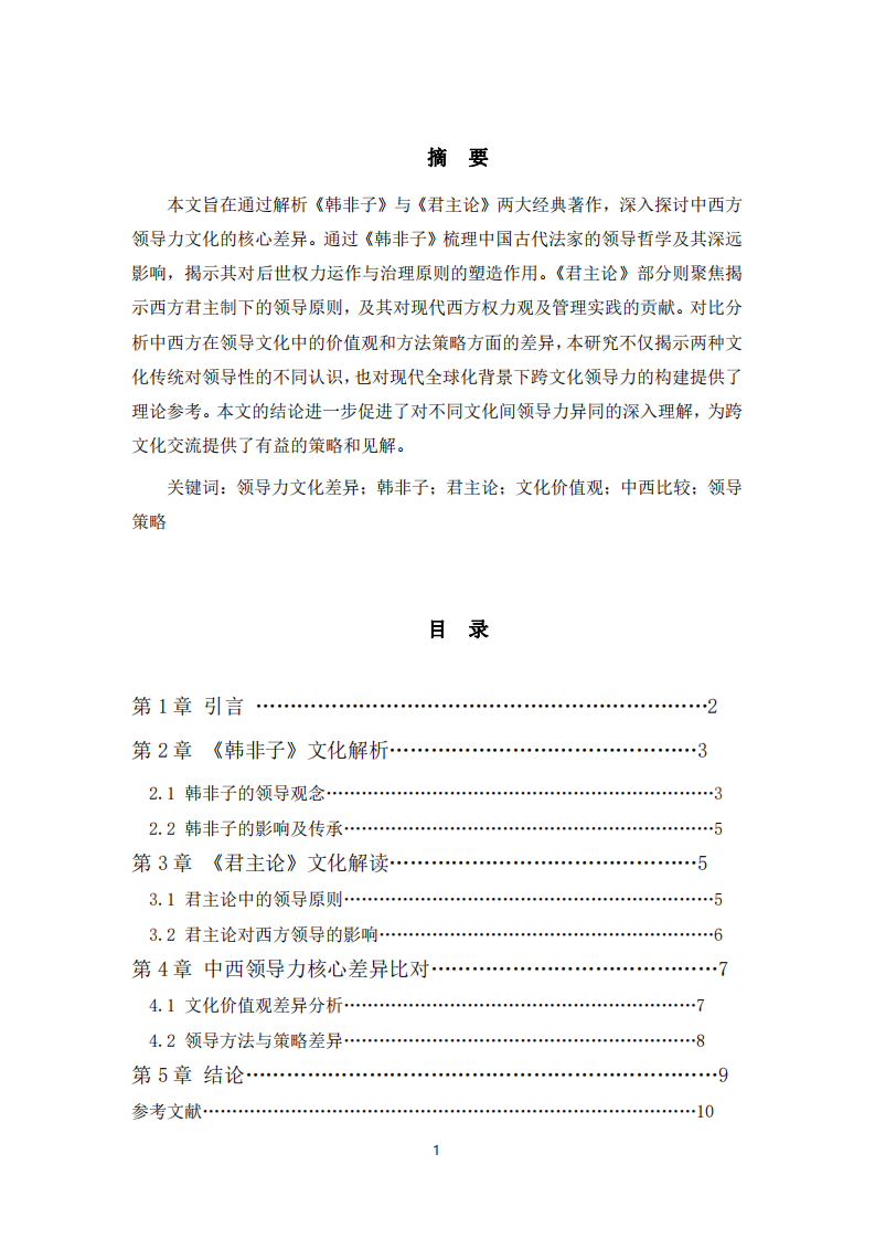 研讀《韓非子》和《君主論》，比較中西方領(lǐng)導(dǎo)力的核心文化差異-第2頁-縮略圖