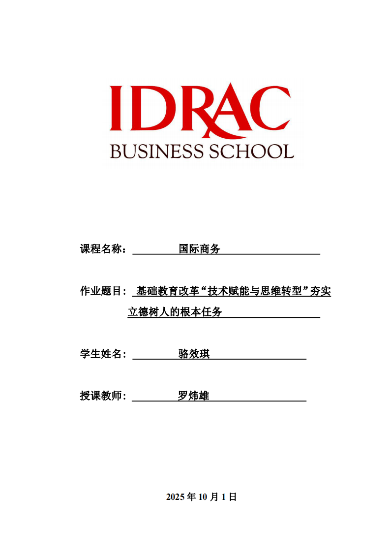 基礎(chǔ)教育改革“技術(shù)賦能與思維轉(zhuǎn)型”夯實(shí)立德樹人的根本任務(wù)-第1頁-縮略圖