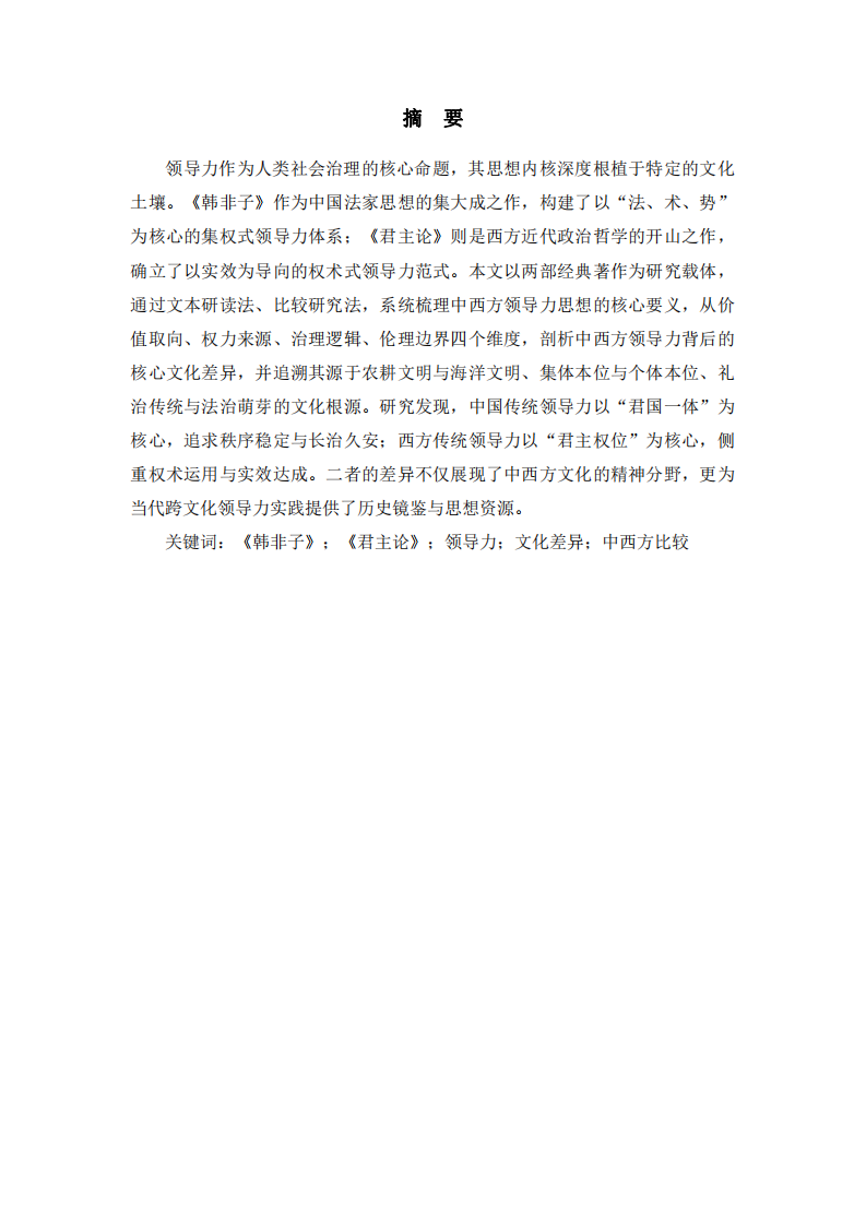 從《韓非子》與《君主論》看中西方領(lǐng)導(dǎo)力的核心文化差異-第2頁-縮略圖