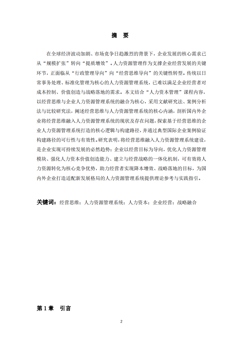 基于經(jīng)營思維的企業(yè)人力資源管理系統(tǒng)打造-第2頁-縮略圖