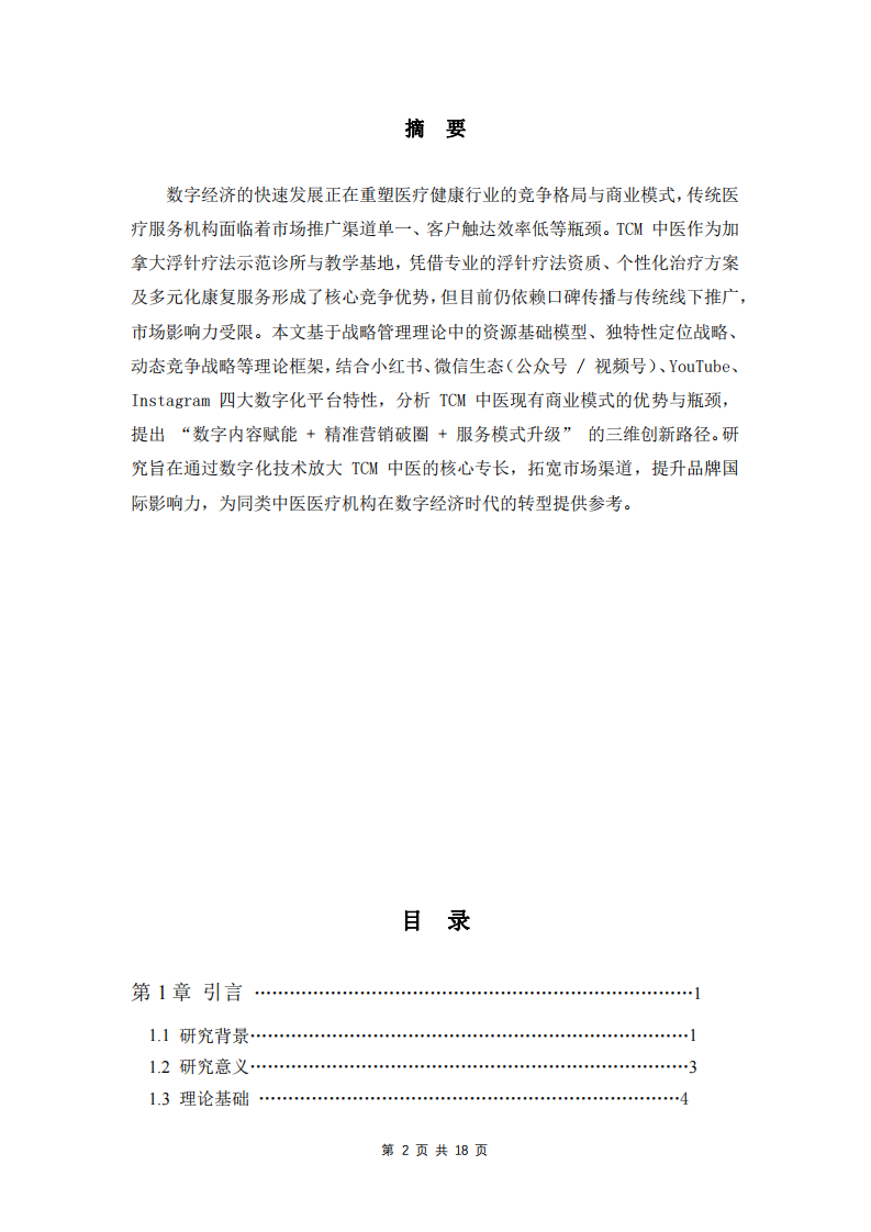 數(shù)字經(jīng)濟時代 TCM 中醫(yī)商業(yè)模式創(chuàng)新路徑研究 - 基于數(shù)字化技術(shù)的應(yīng)用 -第2頁-縮略圖