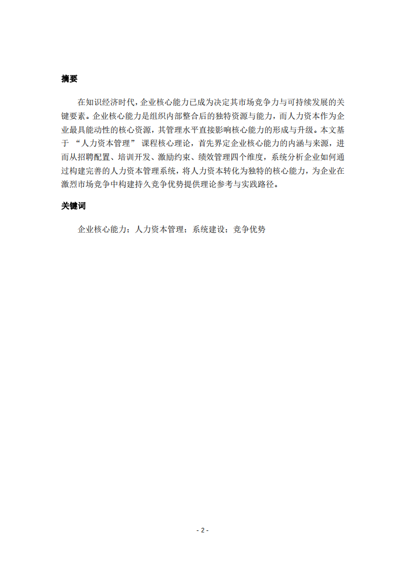 人力資本管理系統(tǒng)建設(shè)：提升企業(yè)核心能力的路徑探索-第2頁(yè)-縮略圖