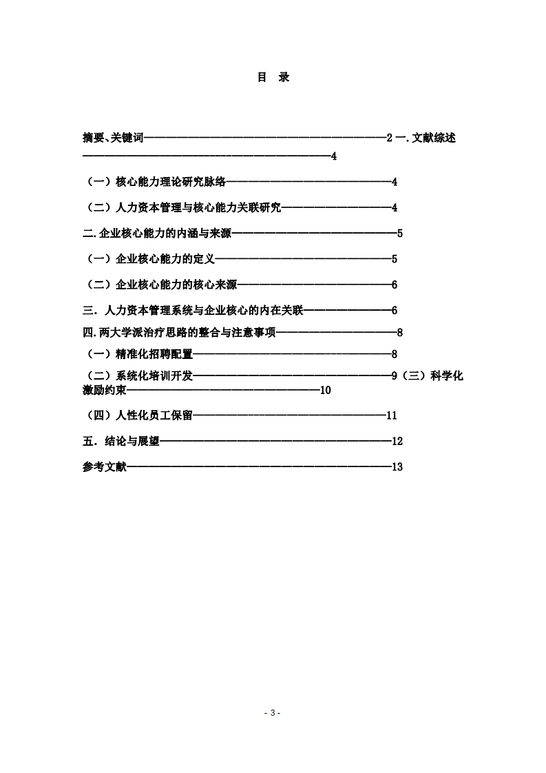 人力資本管理系統(tǒng)建設(shè)：提升企業(yè)核心能力的路徑探索-第3頁(yè)-縮略圖