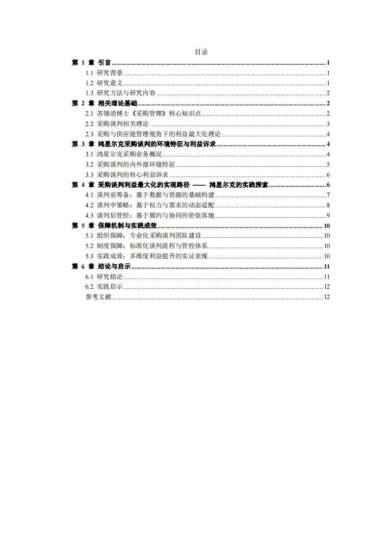 采購(gòu)談判利益最大化路徑研究——以鴻星爾克采購(gòu)實(shí)踐為例-第3頁(yè)-縮略圖