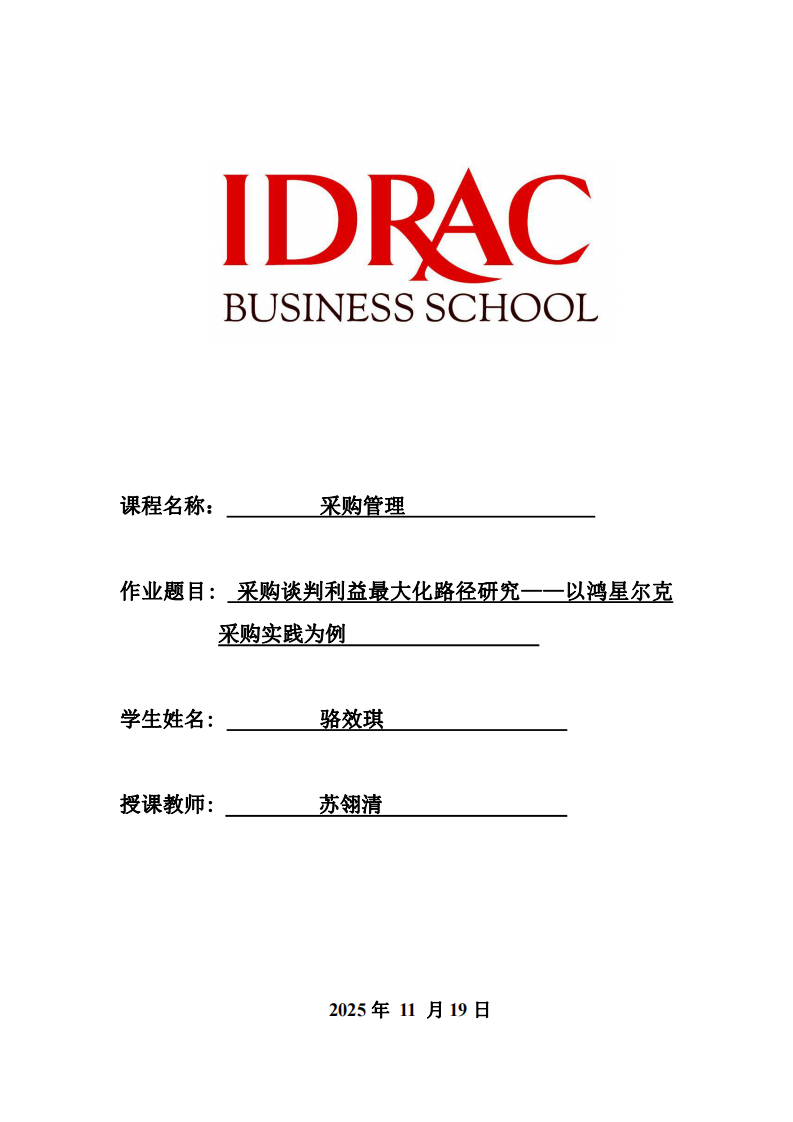 采購(gòu)談判利益最大化路徑研究——以鴻星爾克采購(gòu)實(shí)踐為例-第1頁(yè)-縮略圖