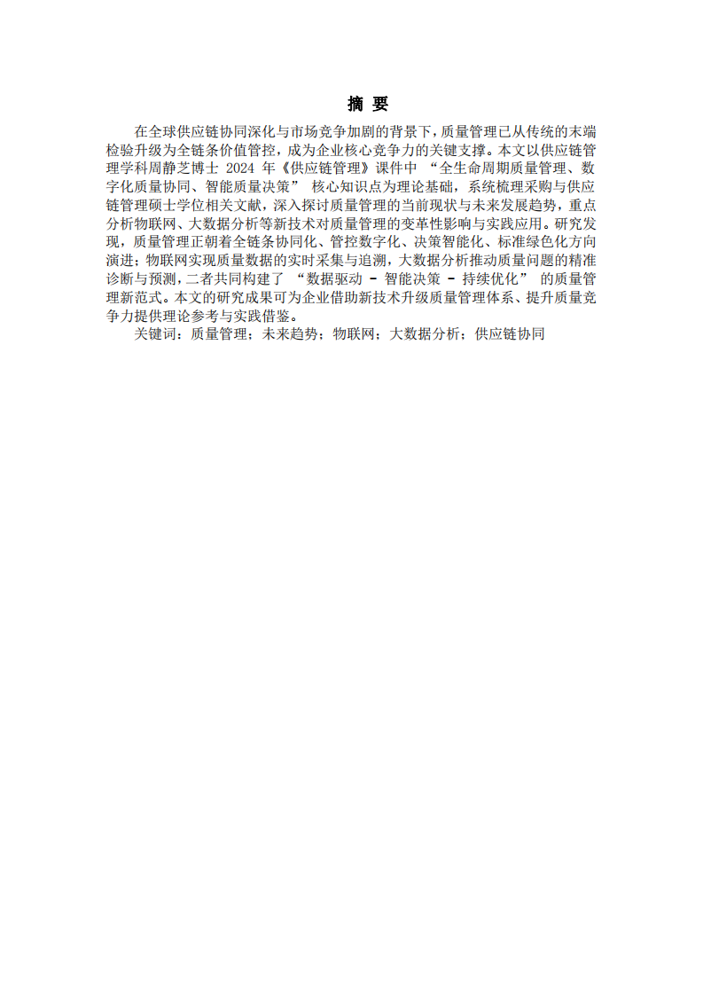 質(zhì)量管理的未來(lái)發(fā)展：趨勢(shì)、新技術(shù)影響與應(yīng)用探索-第2頁(yè)-縮略圖