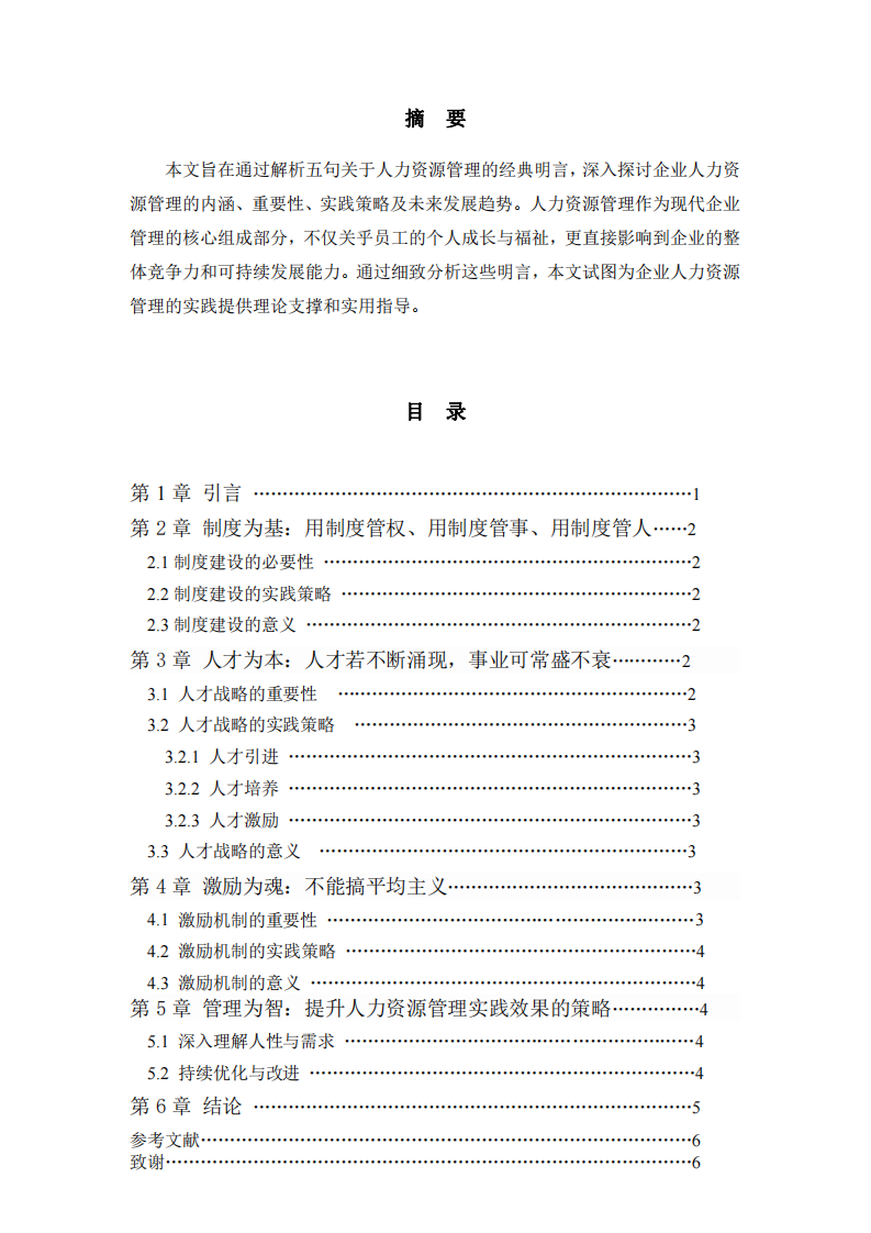 企业人力资源管理的深入理解与探讨-第2页-缩略图