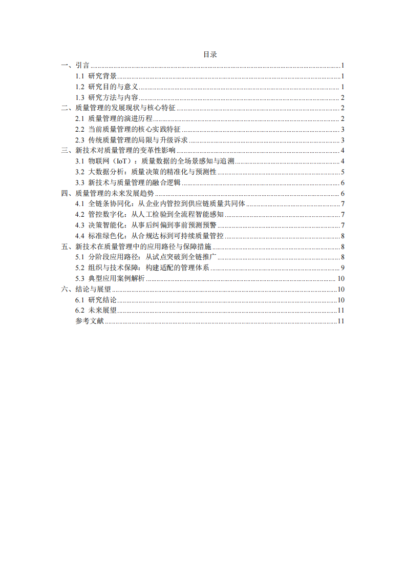 質(zhì)量管理的未來(lái)發(fā)展：趨勢(shì)、新技術(shù)影響與應(yīng)用探索-第3頁(yè)-縮略圖