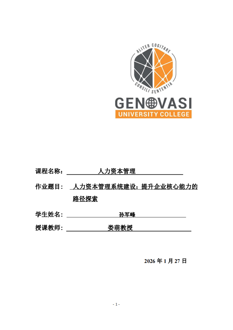 人力資本管理系統(tǒng)建設(shè)：提升企業(yè)核心能力的路徑探索-第1頁(yè)-縮略圖