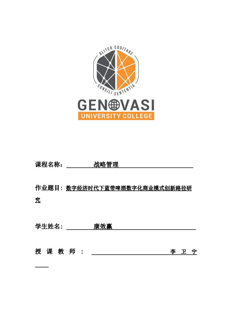 數(shù)字經(jīng)濟(jì)時(shí)代下藍(lán)帶啤酒的數(shù)字化商業(yè)模式創(chuàng)新路徑研究-第1頁-縮略圖