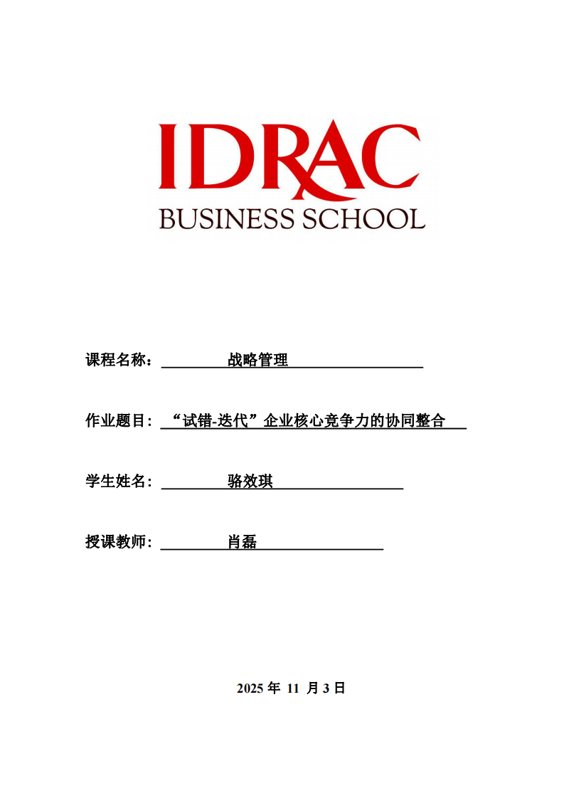 “試錯-迭代”企業(yè)核心競爭力的協(xié)同整合-第1頁-縮略圖