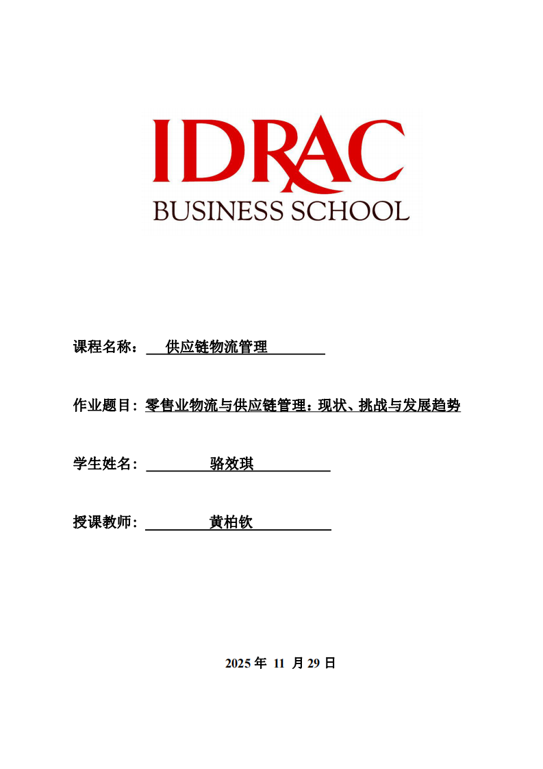 零售業(yè)物流與供應(yīng)鏈管理：現(xiàn)狀、挑戰(zhàn)與發(fā)展趨勢(shì)-第1頁(yè)-縮略圖