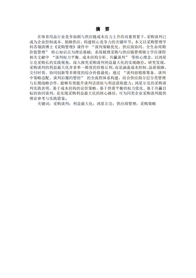 采購(gòu)談判利益最大化路徑研究——以鴻星爾克采購(gòu)實(shí)踐為例-第2頁(yè)-縮略圖