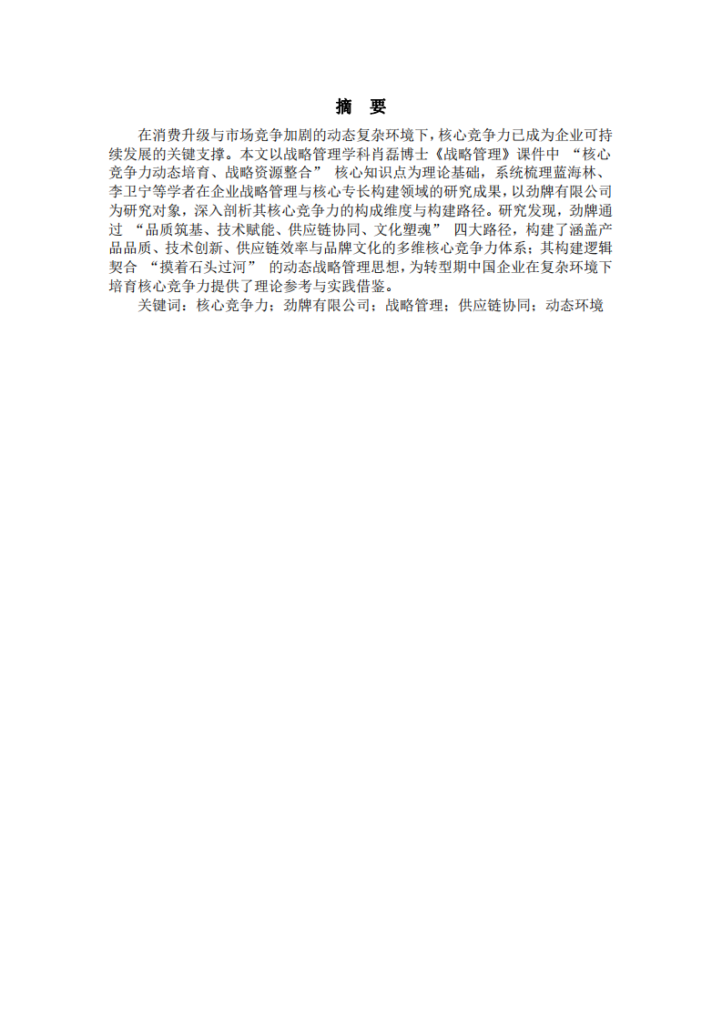 “試錯-迭代”企業(yè)核心競爭力的協(xié)同整合-第2頁-縮略圖