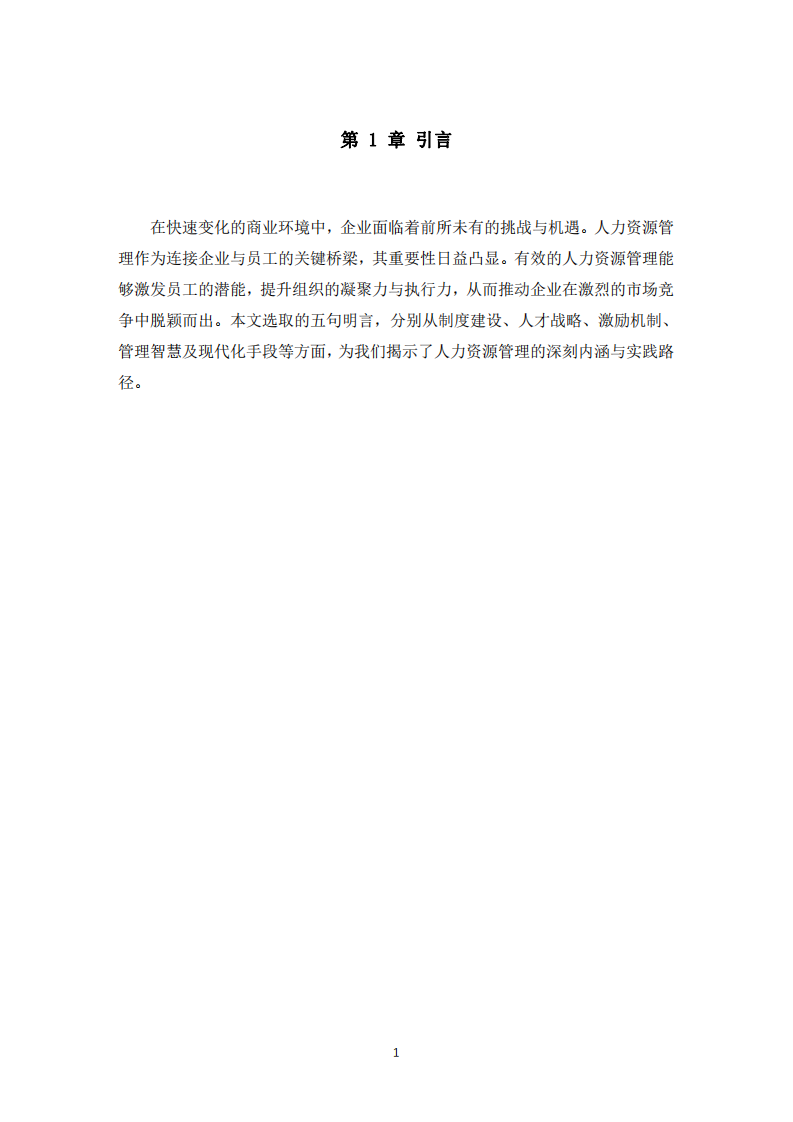 企业人力资源管理的深入理解与探讨-第3页-缩略图