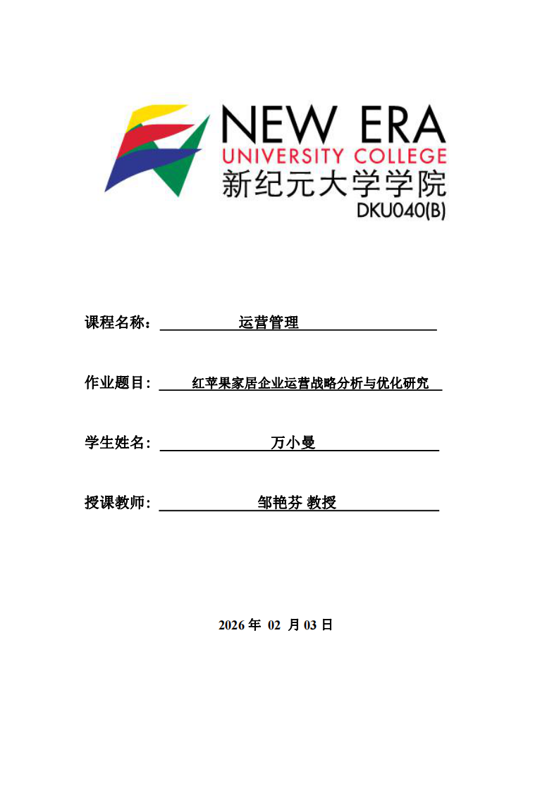 紅蘋果家居企業(yè)運營戰(zhàn)略分析與優(yōu)化研究-第1頁-縮略圖