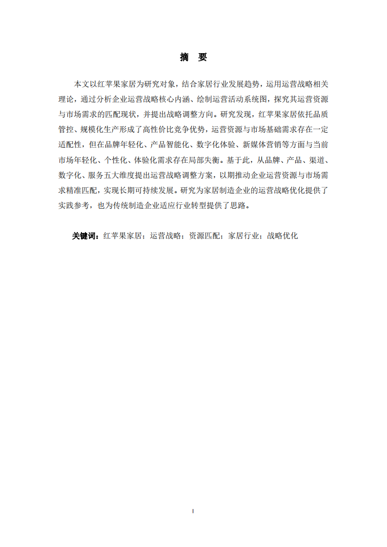 紅蘋果家居企業(yè)運營戰(zhàn)略分析與優(yōu)化研究-第2頁-縮略圖
