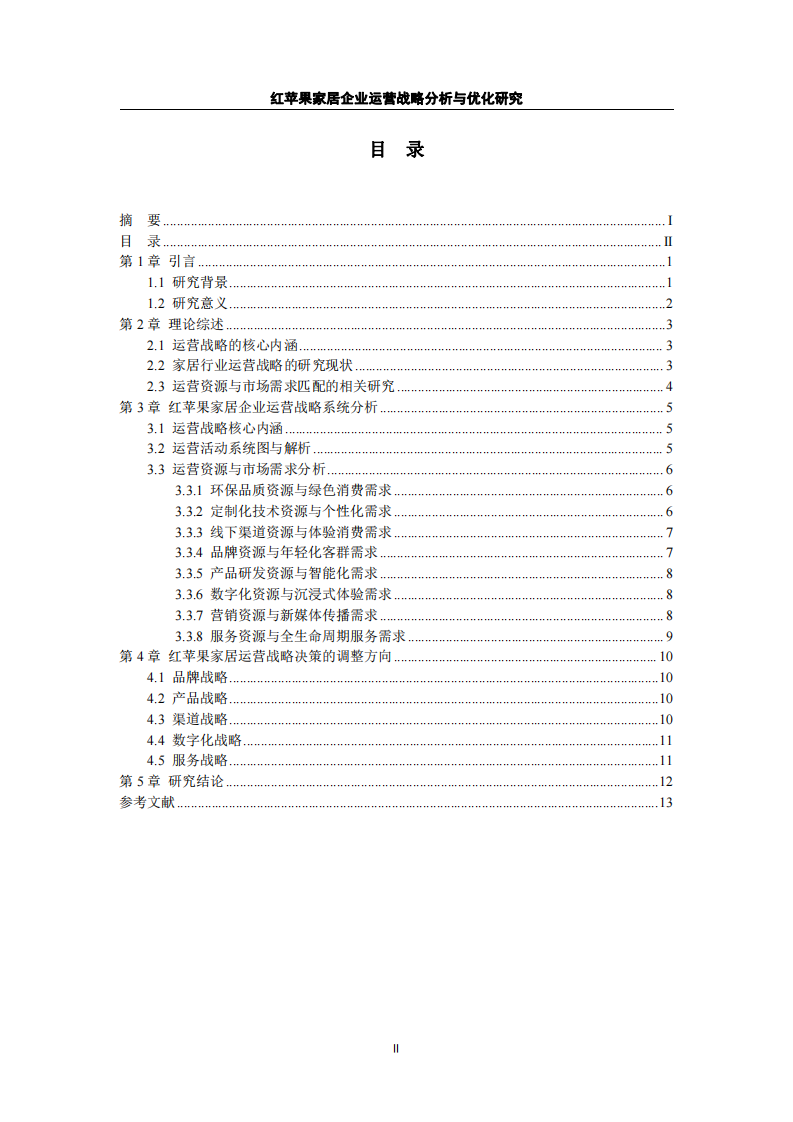 紅蘋果家居企業(yè)運營戰(zhàn)略分析與優(yōu)化研究-第3頁-縮略圖