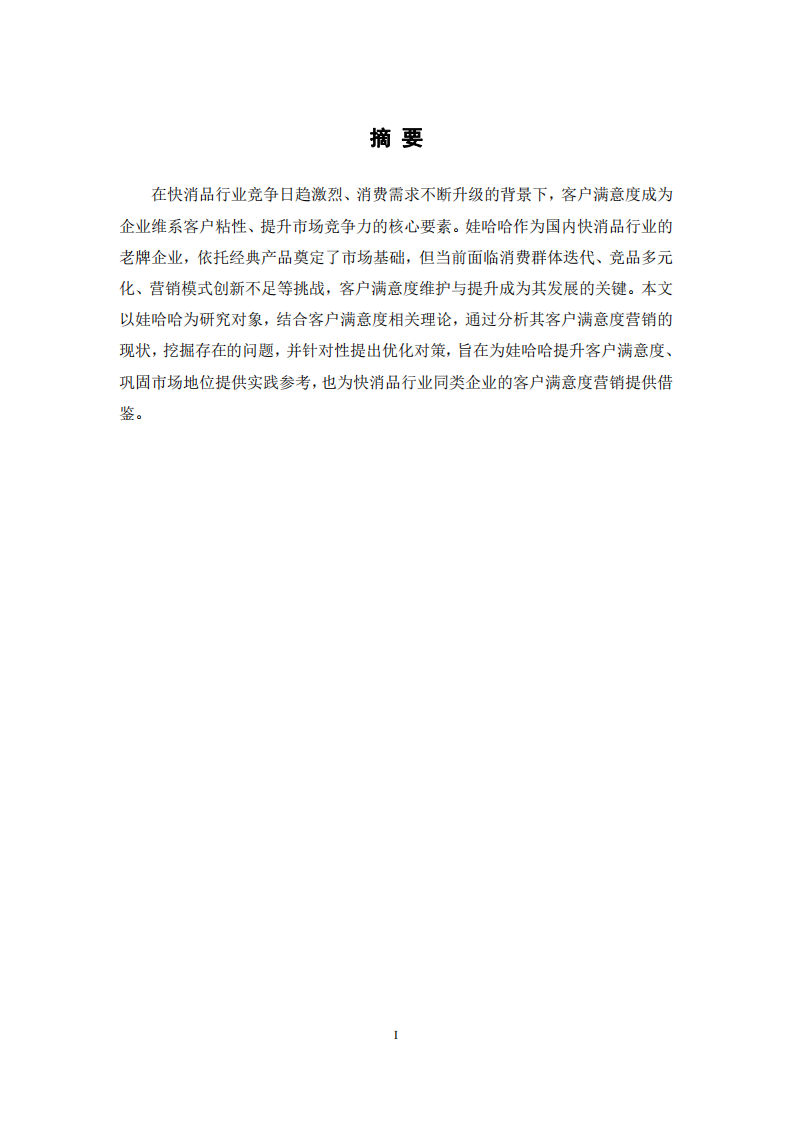 娃哈哈企業(yè)客戶滿意度營(yíng)銷研究   -第2頁(yè)-縮略圖