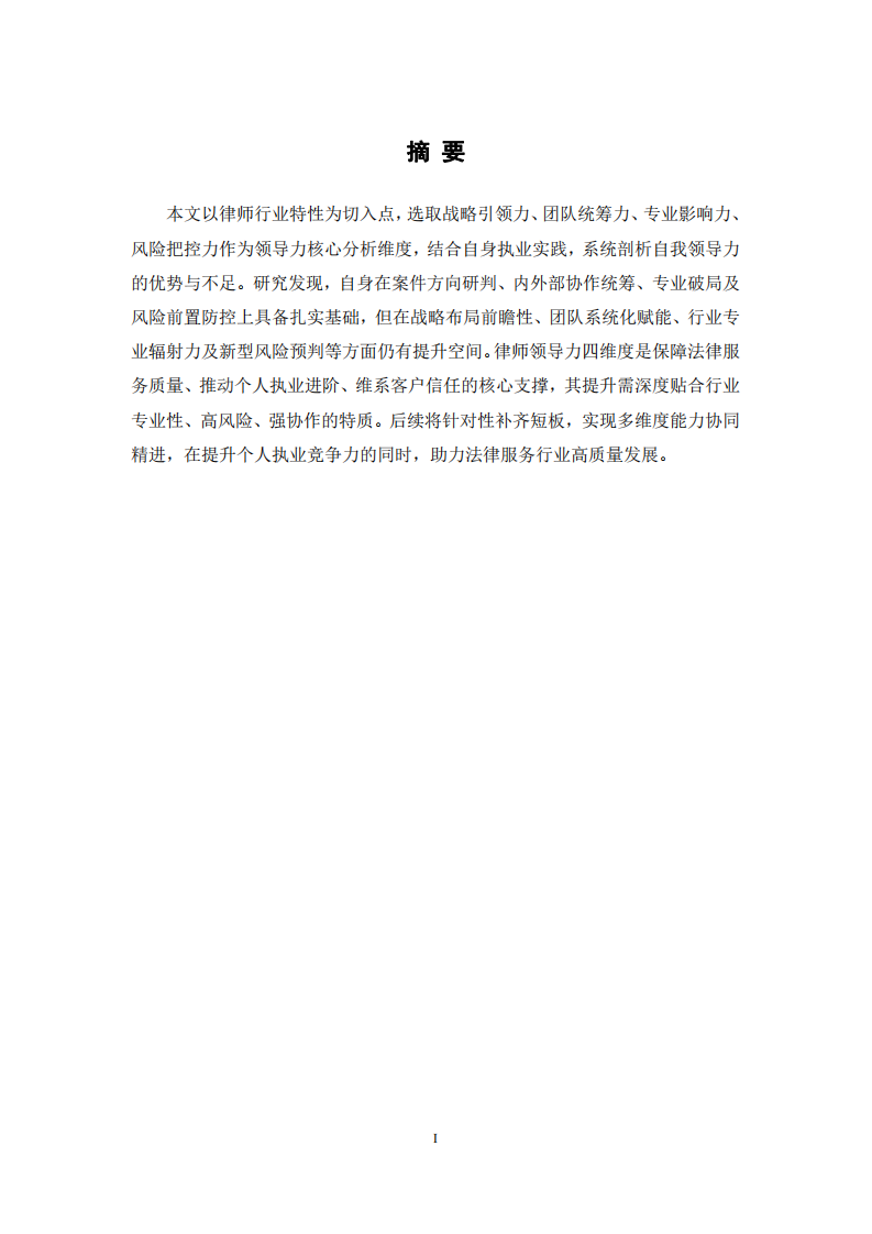 結(jié)合工作實(shí)際，根據(jù)領(lǐng)導(dǎo)力的四維度核心要素，分析自我領(lǐng)導(dǎo)力的長(zhǎng)處和需要改進(jìn)之處-第2頁(yè)-縮略圖