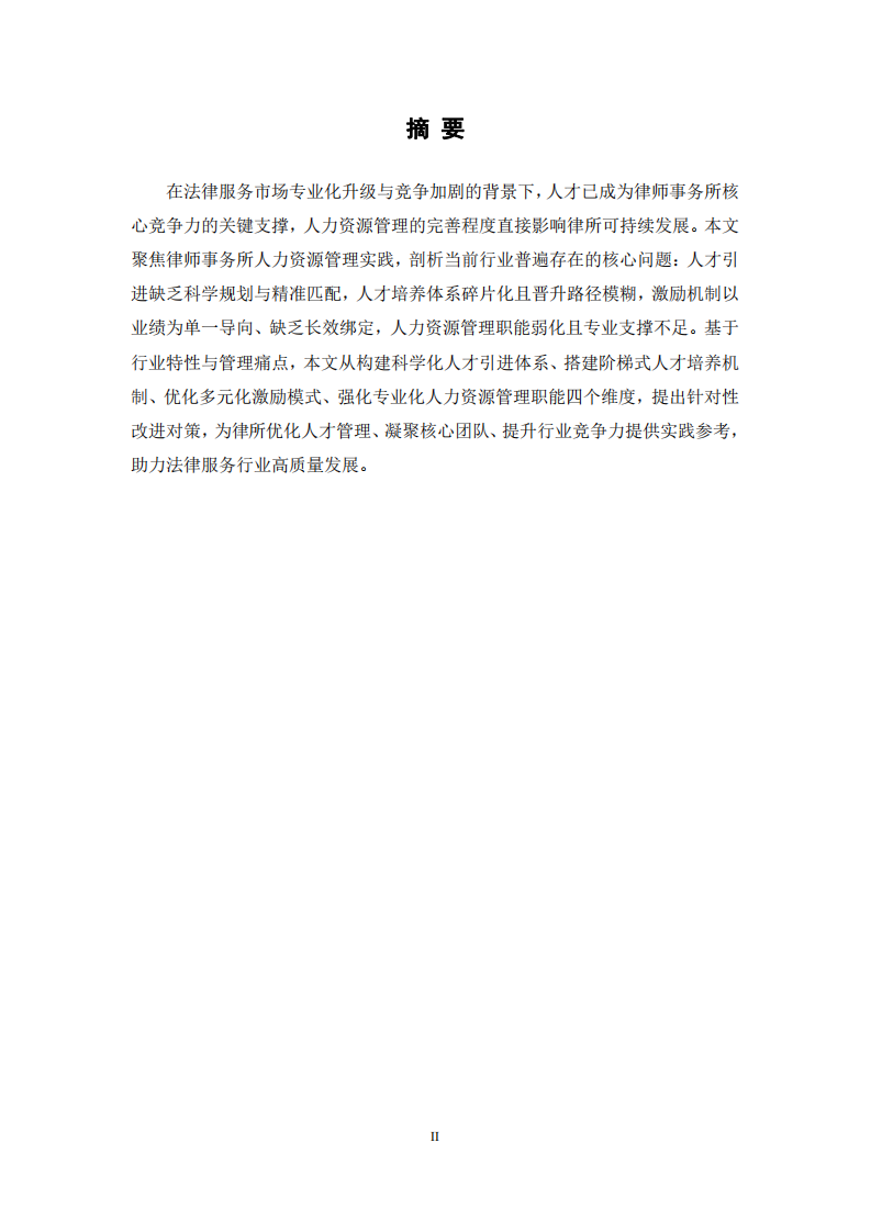 律师事务所人力资源管理现状与改进-第2页-缩略图