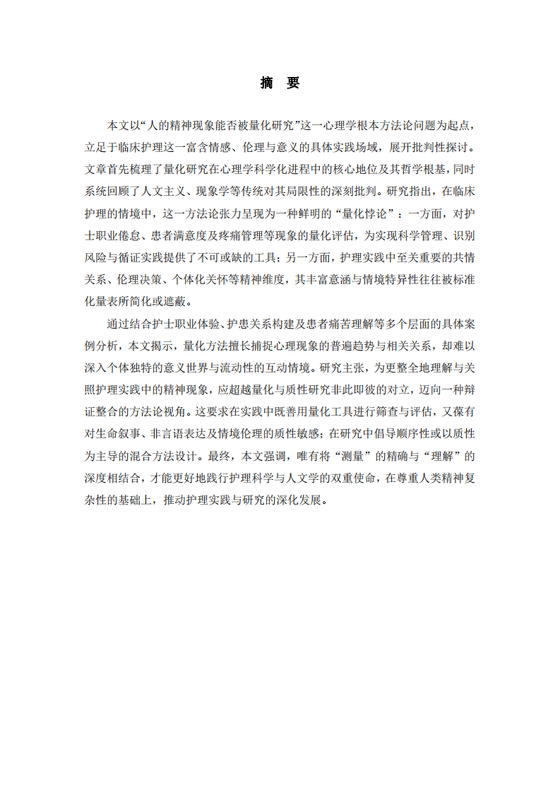 測(cè)量與理解之間：臨床護(hù)理情境中精神現(xiàn)象研究的量化限度與方法論整合-第2頁(yè)-縮略圖