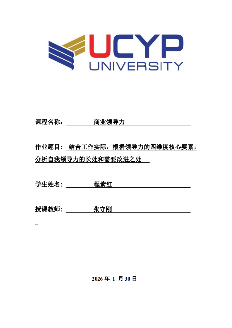 結(jié)合工作實(shí)際，根據(jù)領(lǐng)導(dǎo)力的四維度核心要素，分析自我領(lǐng)導(dǎo)力的長(zhǎng)處和需要改進(jìn)之處-第1頁(yè)-縮略圖