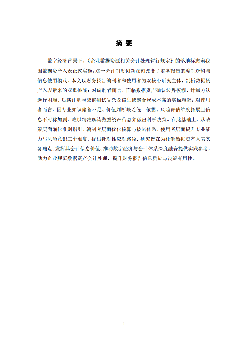  數(shù)據(jù)資產(chǎn)入表對財(cái)務(wù)報(bào)告編織者和使用者帶來的挑戰(zhàn)  -第2頁-縮略圖