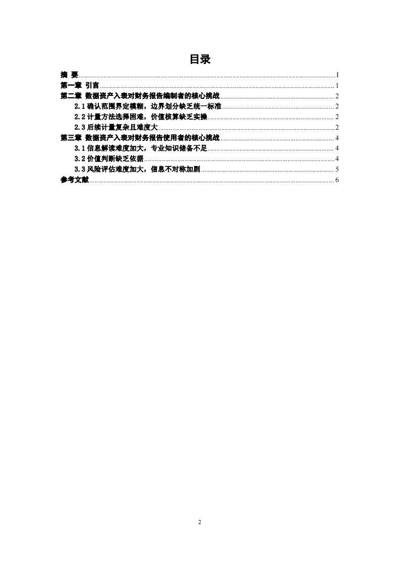  數(shù)據(jù)資產(chǎn)入表對財(cái)務(wù)報(bào)告編織者和使用者帶來的挑戰(zhàn)  -第3頁-縮略圖