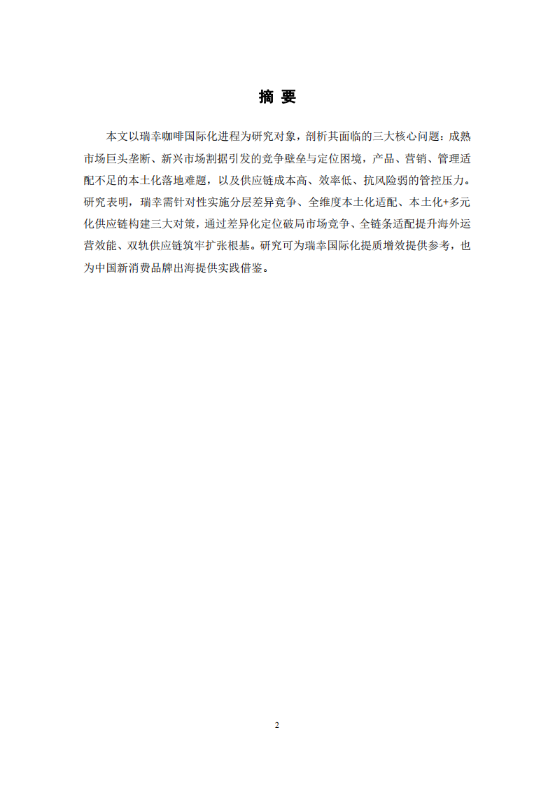 分析瑞幸咖啡在國際化進程中的問題及解決方案 -第2頁-縮略圖