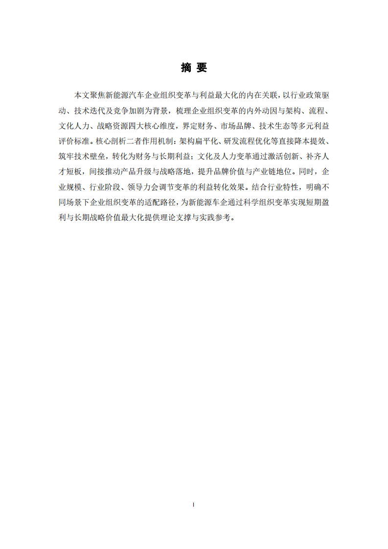 新能源汽車(chē)企業(yè)的組織變革和利益最大化關(guān)系-第2頁(yè)-縮略圖